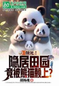 Annoying! Living in Seclusion in the Countryside, but being relied on by Pandas (1) (1)