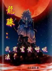 Dragon Ball I have Xuanhuang breathing method! (1) (1)