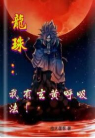 Dragon Ball I have Xuanhuang breathing method! (1) (1)