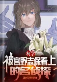 Ke Xue The Famous Detective Who Was Favored by Miyano Shiho (1) (1)