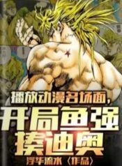 Play the famous anime scene, start the game with Yuqiang beating Dio (1) (1)