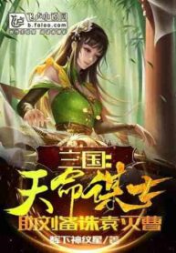 Three Kingdoms A counselor Appointed by fate to Help Liu Bei kill Yuan and destroy Cao (1)