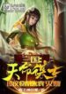 Three Kingdoms A counselor Appointed by fate to Help Liu Bei kill Yuan and destroy Cao (1)
