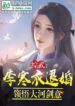 Zongwu His savvy is Against the sky, and he was annulled by Li Xiuning (1)