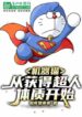 Doraemon Starting from Obtaining Superhuman Physique