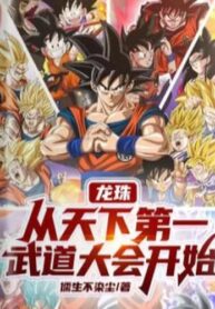 Dragon Ball, Starting from the World’s No. 1 Martial Arts Tournament (1) (1)