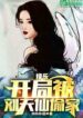 Entertainment Liu Tianxian stole the house at the beginning