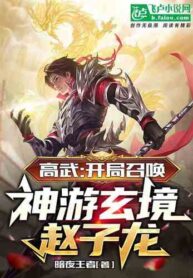 Gao Wu Summon Zhao Zilong from the Mysterious Realm at the beginning of the Game