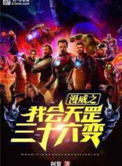Marvel I know the Thirty-Six Transformations of Tiangang