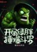 The Green fat hammer explodes Douluo at the beginning (1)