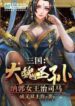 Three Kingdoms The Great Wei Sage, Queen Naguo ruled Sima (1)