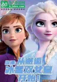 Zongman It Starts with meeting the twin Queens of ice and Snow!