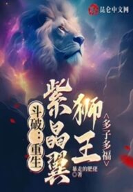 Dou Po Rebirth of the Amethyst Winged Lion King, Many Children and Many Blessings (1)
