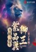 Dou Po Rebirth of the Amethyst Winged Lion King, Many Children and Many Blessings (1)