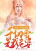 Douluo Invincible at the beginning, Qian Renxue is my Wife (1)