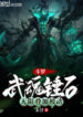 Douluo Martial Soul Thresh, unlimited Superposition of Passives (1)