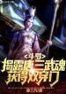 Douluo Reveal Tang San’s Martial spirit and gain Double Penetration (1)