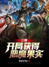 Obtain Devil Fruit at the beginning of the Three Kingdoms (1)