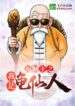 One Piece I am Kame Sennin