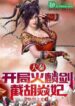 Da Qin Fire Lin Sword at the Beginning, intercepting Concubine Hu Yan (1)