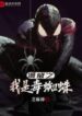 Marvel’s I am a poisonous Spider (1)
