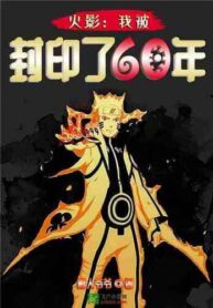 Naruto I was sealed for sixty years (1)