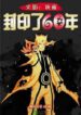 Naruto I was sealed for sixty years (1)