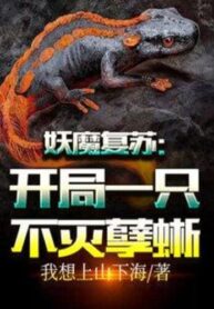 Demon Resurrection Start with an Immortal Lizard (1)