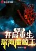 Douluo Rebirth of the Deep Sea Demonic Whale King at the Beginning (1)