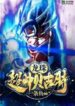 Dragon Ball Super God Vegito (1)