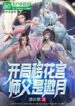 Online Game The beginning of Yihua Palace, the master is inviting the moo