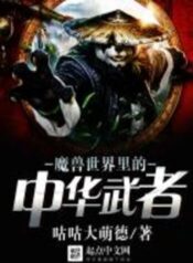 Chinese warriors in World of Warcraft