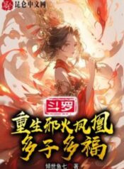 Douluo Reborn as the evil fire phoenix, many children and many blessings