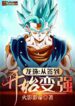 Dragon Ball Become Strong From Sign In
