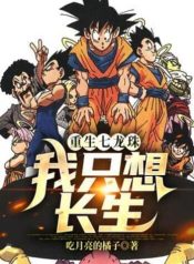 Rebirth of Dragon Ball I just want to live Forever (1)