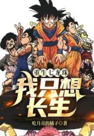 Rebirth of Dragon Ball I just want to live Forever (1)
