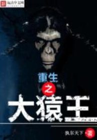 Rebirth of the Great Ape King