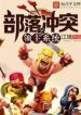 Clash of Clans Lord System