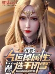 Douluo Luck loses attributes, choose Qian Renxue at the Start (1)