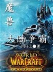 Online game Warcraft Continental Hegemony