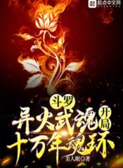 Douluo Strange Fire Martial Spirit, starting with a hundred thousand year soul ring