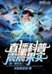 Live broadcast of popular science about the Zhenzhen Fruit, I open the sky with one punch! (1)