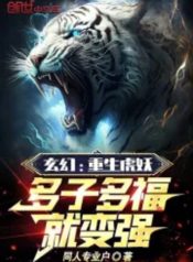 Fantasy Reborn tiger demon, More Children and More Blessings will make you stronger (1)